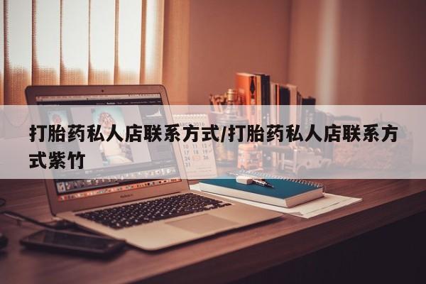 流产药购买微信打胎药私人店联系方式/打胎药私人店联系方式紫竹