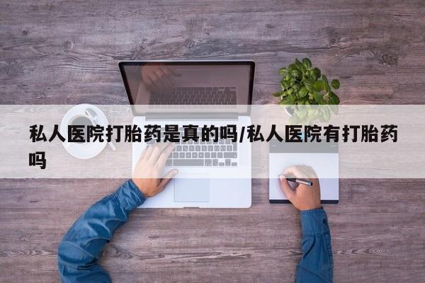 流产药购买微信私人医院打胎药是真的吗/私人医院有打胎药吗