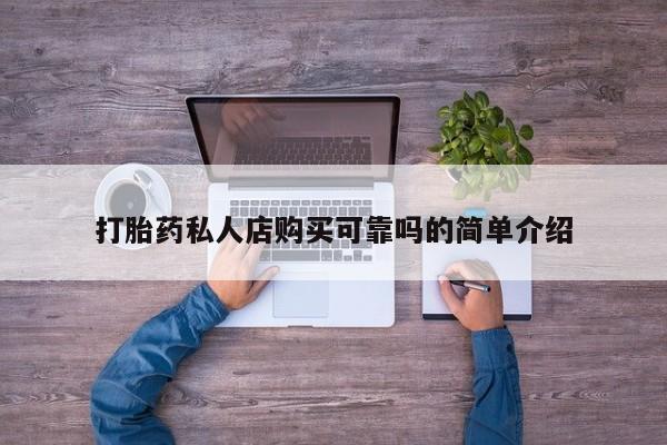 流产药购买微信打胎药私人店购买可靠吗的简单介绍