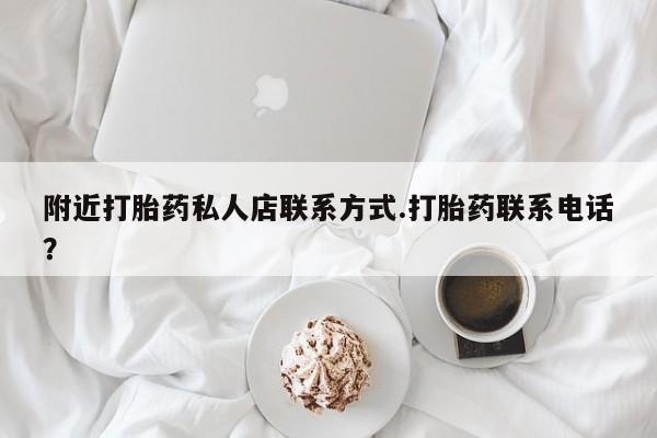 流产药购买微信附近打胎药私人店联系方式.打胎药联系电话？