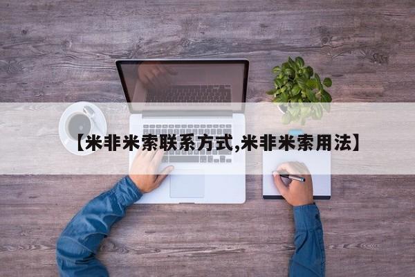流产药购买微信【米非米索联系方式,米非米索用法】