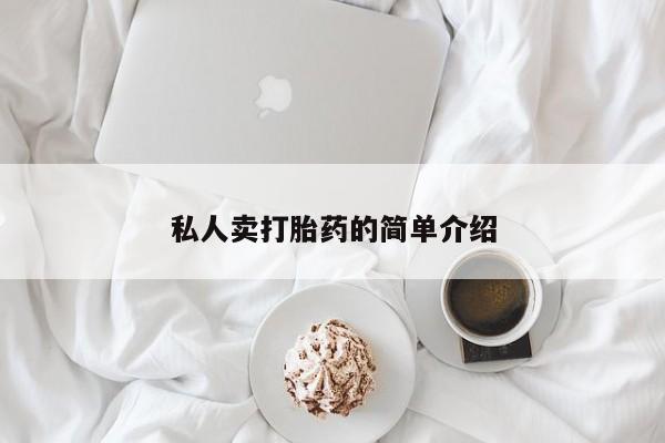 流产药购买微信私人卖打胎药的简单介绍