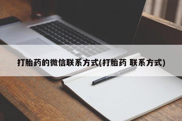 流产药购买微信打胎药的微信联系方式(打胎药 联系方式)