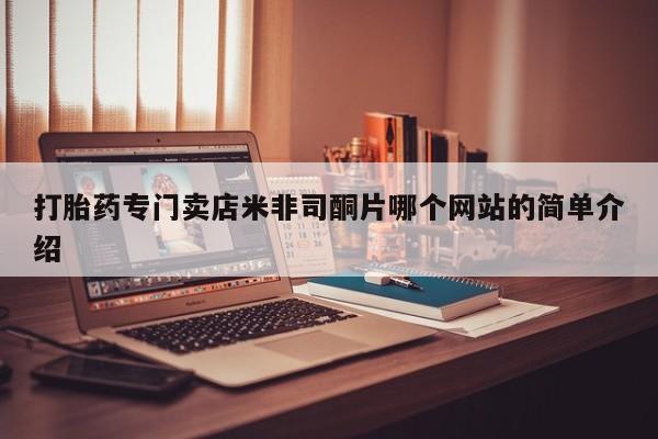 流产药购买微信打胎药专门卖店米非司酮片哪个网站的简单介绍