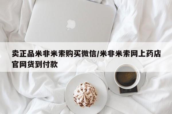 流产药购买微信卖正品米非米索购买微信/米非米索网上药店官网货到付款