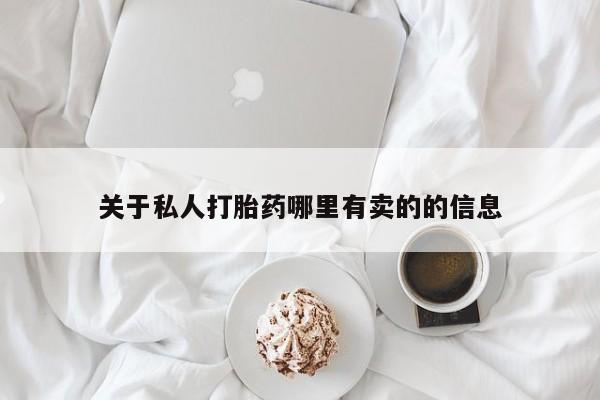 流产药购买微信关于私人打胎药哪里有卖的的信息