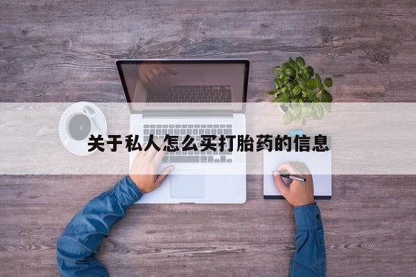 流产药购买微信关于私人怎么买打胎药的信息