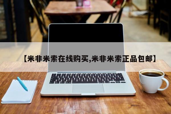 流产药购买微信【米非米索在线购买,米非米索正品包邮】
