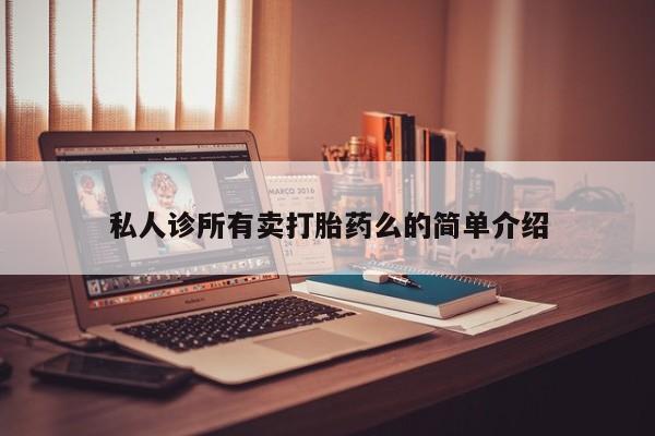 流产药购买微信私人诊所有卖打胎药么的简单介绍