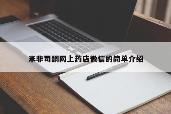 流产药购买微信米非司酮网上药店微信的简单介绍