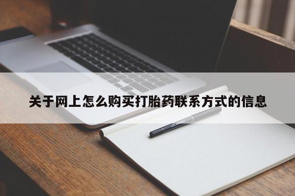 流产药购买微信关于网上怎么购买打胎药联系方式的信息