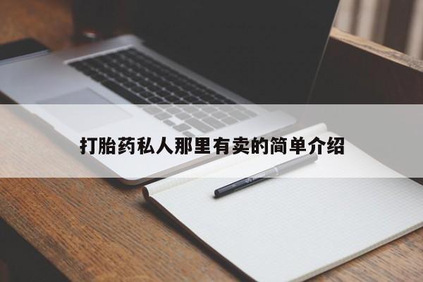 流产药购买微信打胎药私人那里有卖的简单介绍