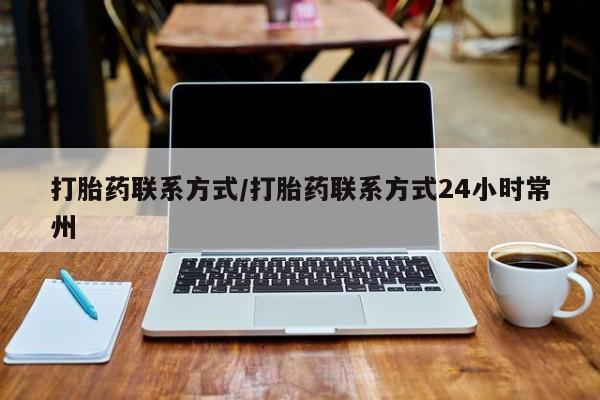 流产药购买微信打胎药联系方式/打胎药联系方式24小时常州