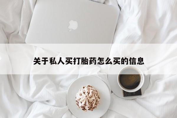 流产药购买微信关于私人买打胎药怎么买的信息