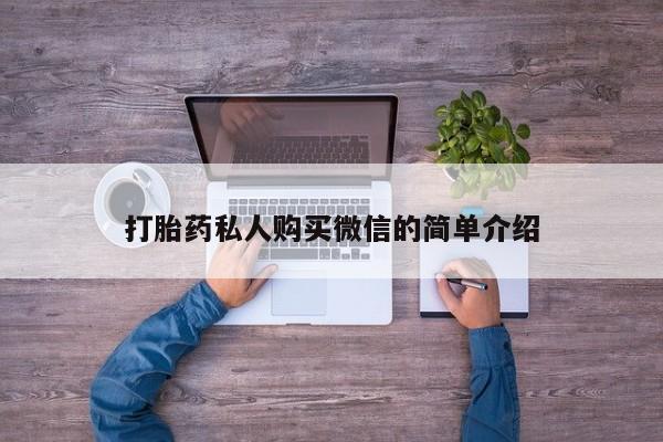 流产药购买微信打胎药私人购买微信的简单介绍