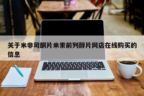 流产药购买微信关于米非司酮片米索前列醇片网店在线购买的信息