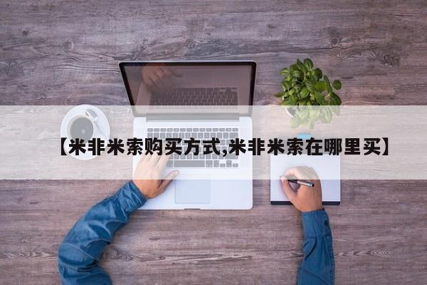 流产药购买微信【米非米索购买方式,米非米索在哪里买】