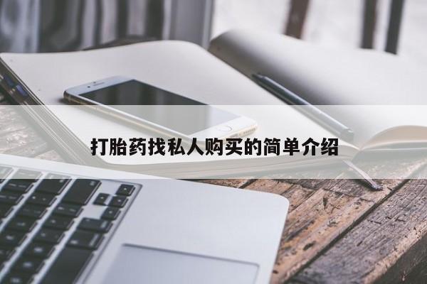 流产药购买微信打胎药找私人购买的简单介绍