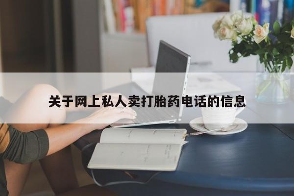 流产药购买微信关于网上私人卖打胎药电话的信息