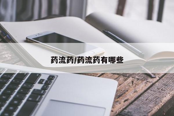 流产药购买微信药流药/药流药有哪些
