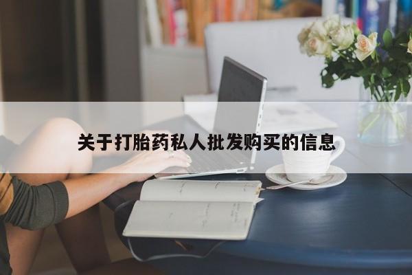流产药购买微信关于打胎药私人批发购买的信息
