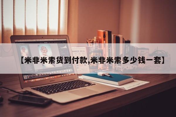 流产药购买微信【米非米索货到付款,米非米索多少钱一套】
