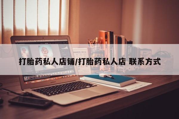流产药购买微信打胎药私人店铺/打胎药私人店 联系方式
