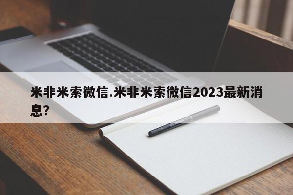 流产药购买微信米非米索微信.米非米索微信2023最新消息？