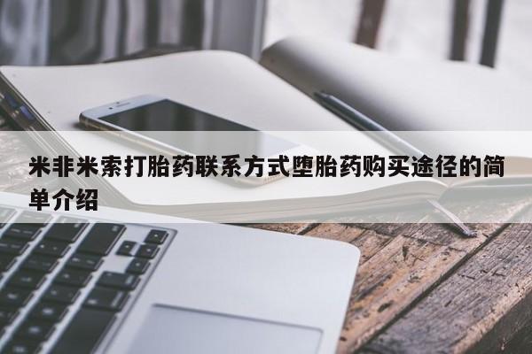 流产药购买微信米非米索打胎药联系方式堕胎药购买途径的简单介绍